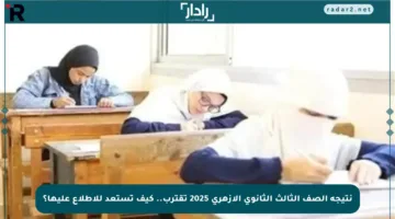 نتيجة الصف الثالث الثانوي الأزهري 2025 تقترب.. كيف تستعد للاطلاع عليها؟
